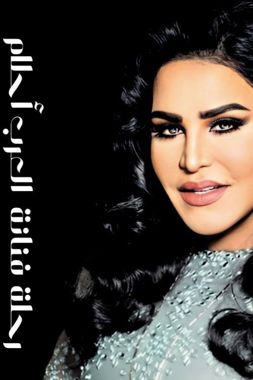رحلة فنانة العرب أحلام في باريس海报