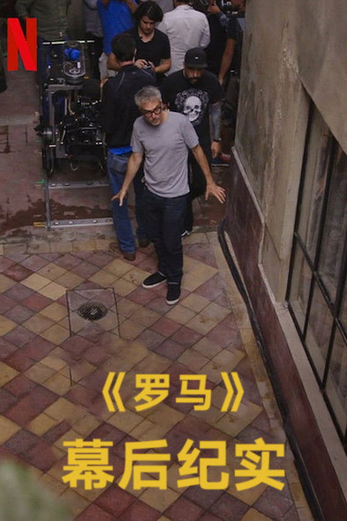 罗马：拍摄实录电影海报