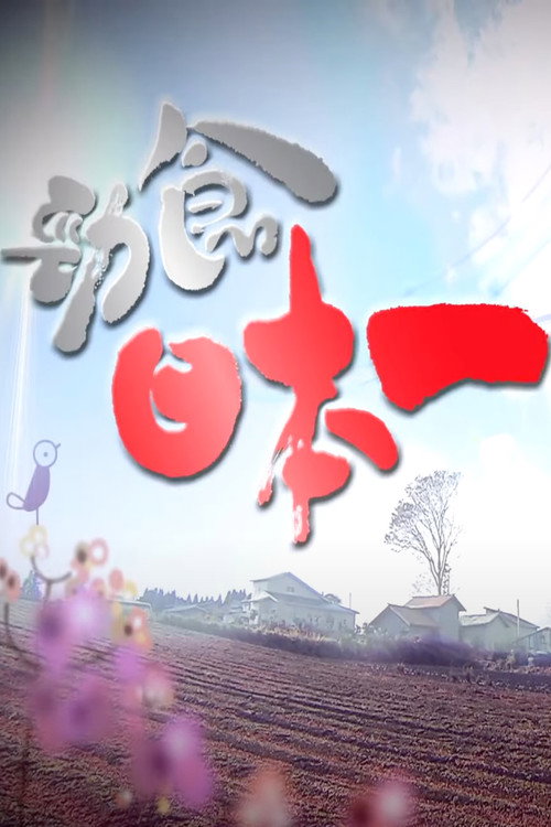 劲食日本一电影海报