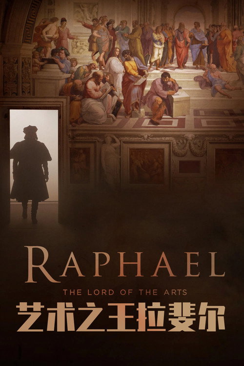 艺术之王拉斐尔电影海报