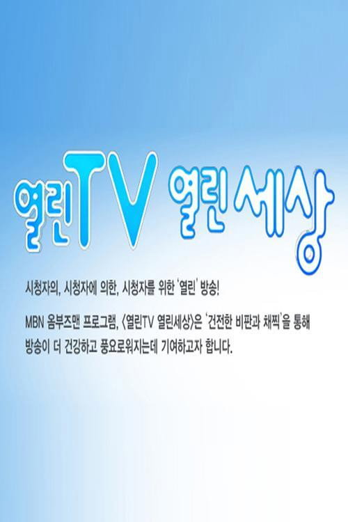 열린TV 열린세상电影海报