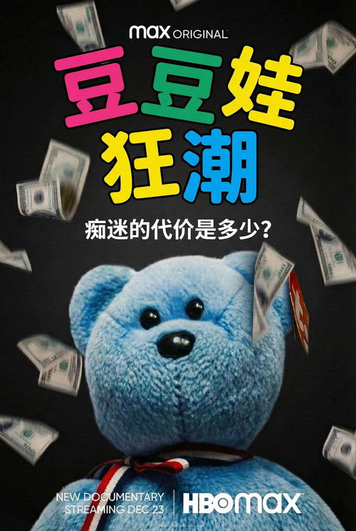 豆豆娃狂潮电影海报