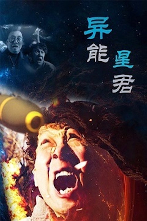 异能星君电影海报