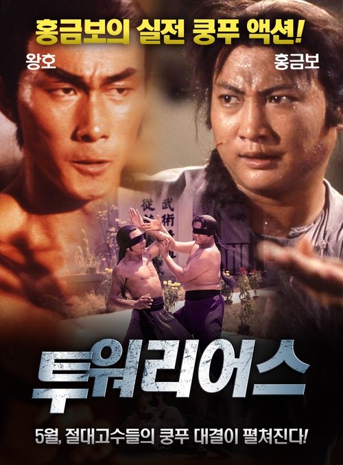 투 워리어스(贊先生與找錢華)