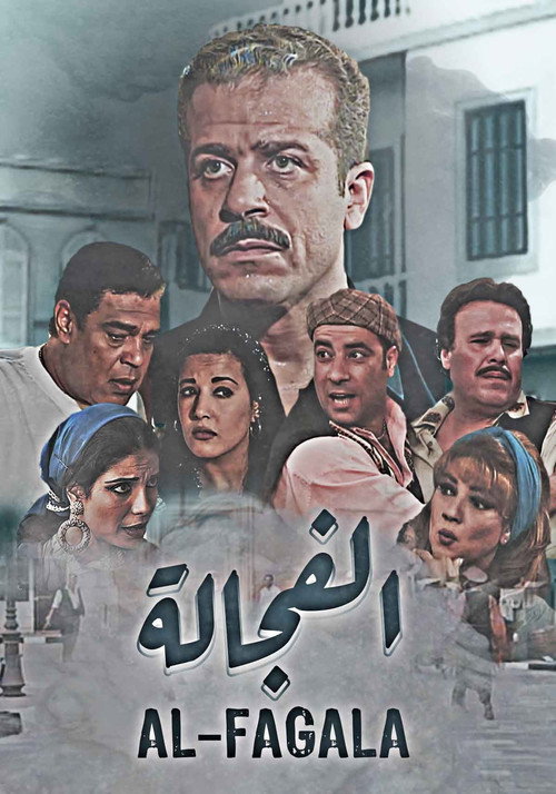 الفجالة电影海报