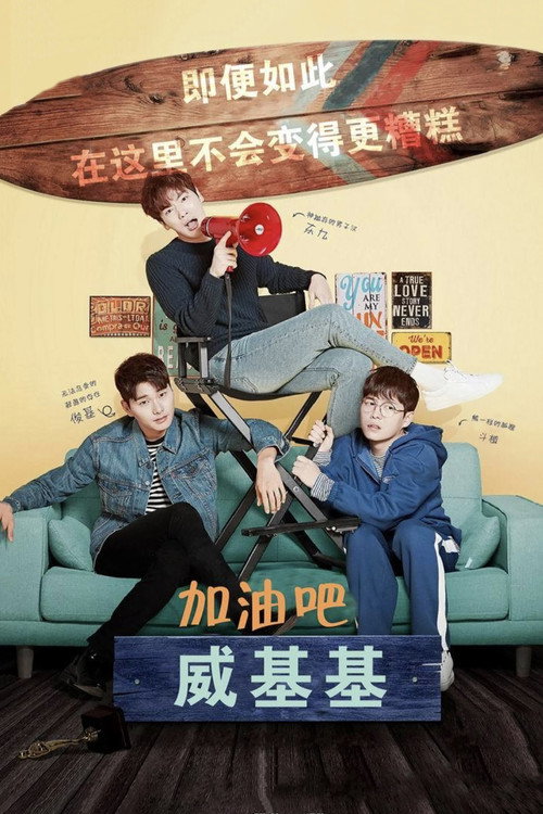 加油吧威基基电影海报