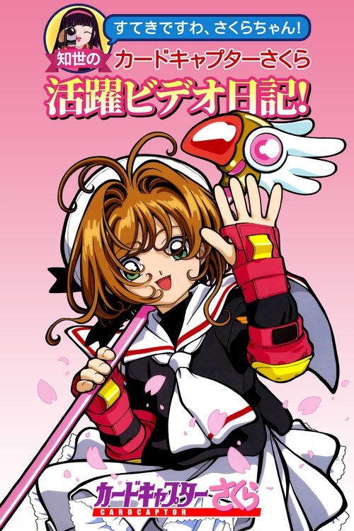 Card+Captor+Sakura+-+Sei+fantastica+Sakura-chan%21+Il+video+diario+di+Card+Captor+Sakura+di+Tomoyo%21