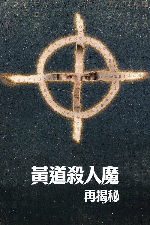 黄道杀人魔再揭秘电影海报
