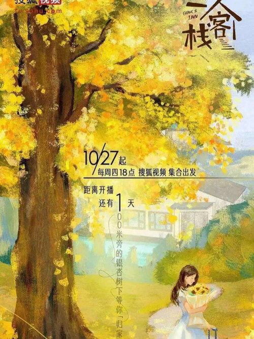 一人客栈 poster 2