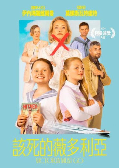 维多利亚必须死电影海报