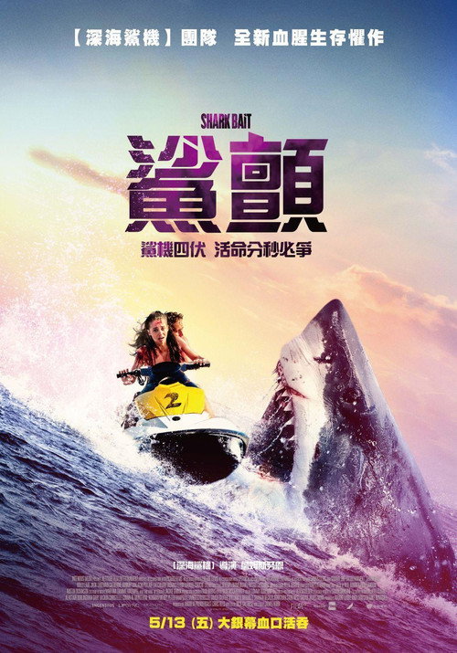 鲨颤电影海报