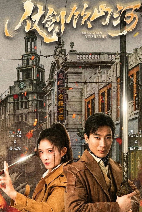 仗剑饮山河电影海报