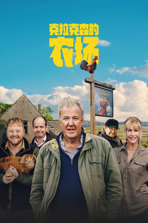 克拉克森的农场海报