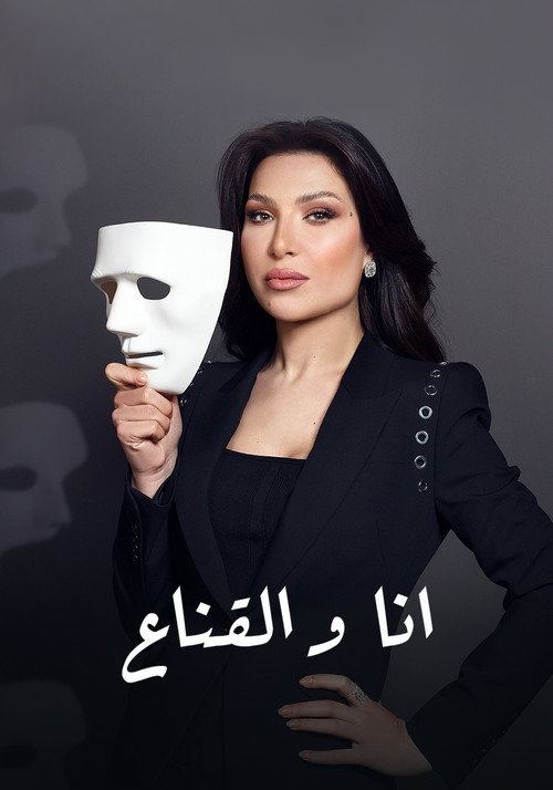 أنا والقناع电影海报