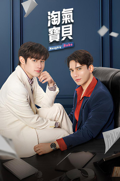 调皮宝贝电影海报