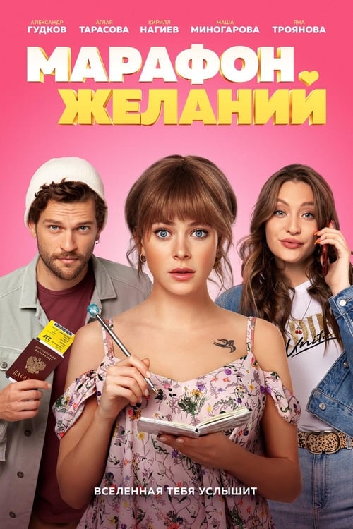 Марафон желаний (2020) Ver Pelicula Completa Streaming Online