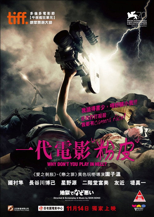 地狱为何恶劣电影海报