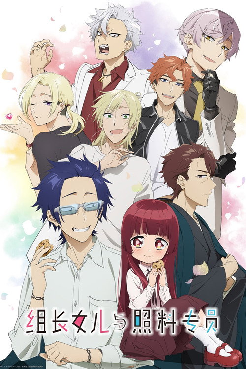 组长女儿与照料专员电影海报
