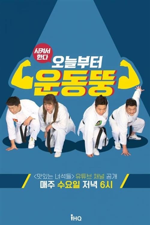 Poster for 시켜서 한다! 오늘부터 운동뚱