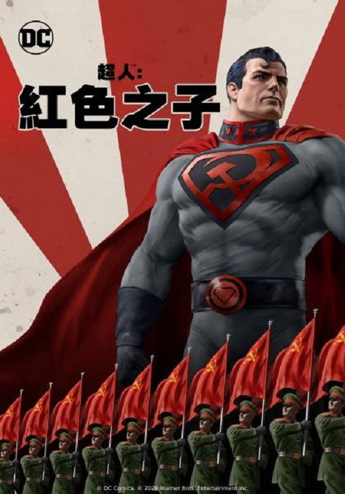 超人：红色之子电影海报