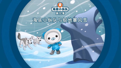 海底小纵队第9季第20集