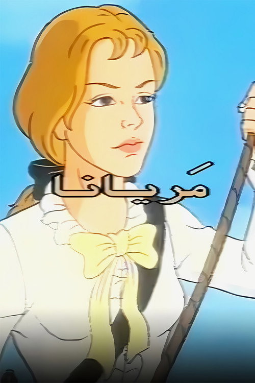 Marianne Premi&egrave;re电影海报
