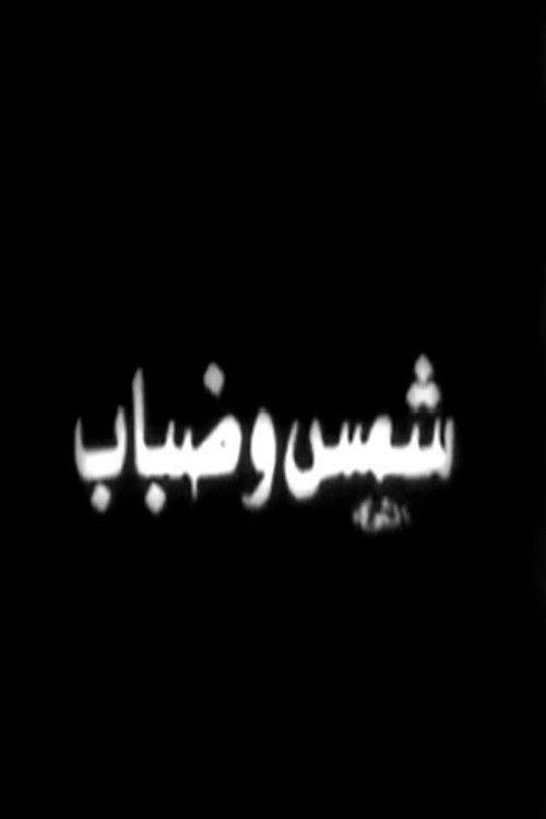 شمس وضباب Poster