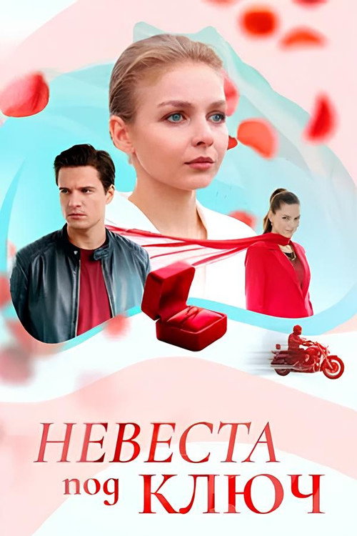 Невеста под ключ电影海报