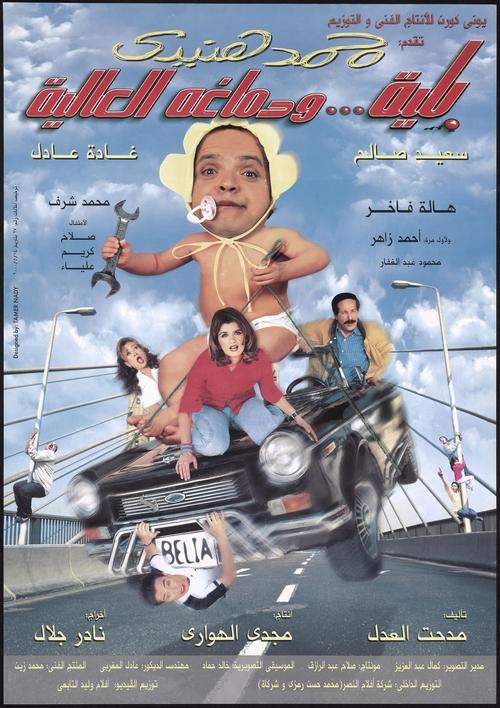 Belia We Demagho El Aliaa Poster