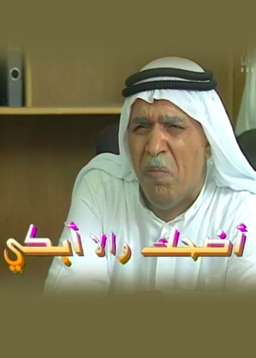 أضحك وإلا أبكي电影海报