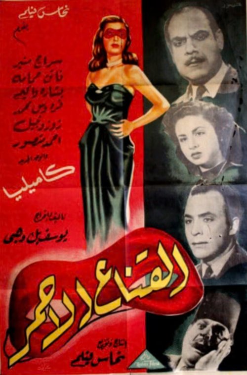 القناع الأحمر