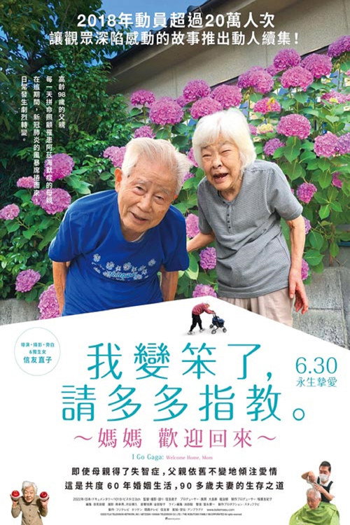 我痴呆了，请多关照。～欢迎回家，妈妈～电影海报