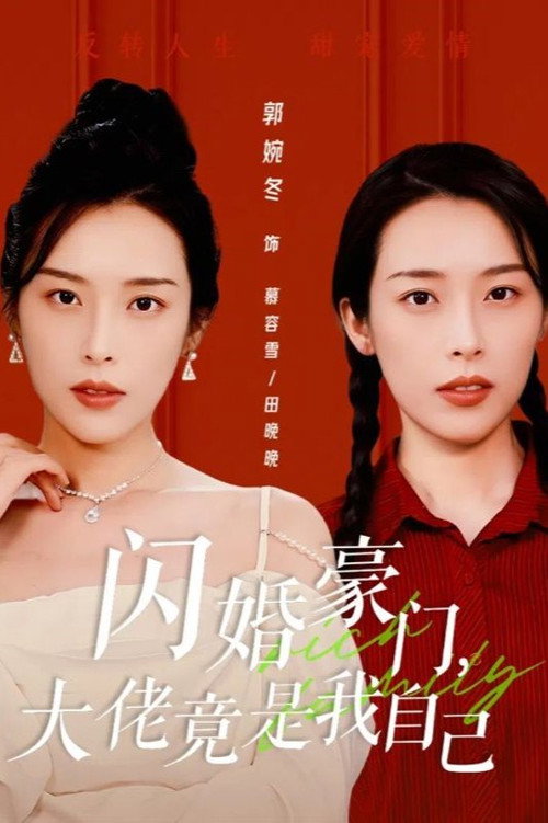 闪婚豪门，大佬竟是我自己电影海报