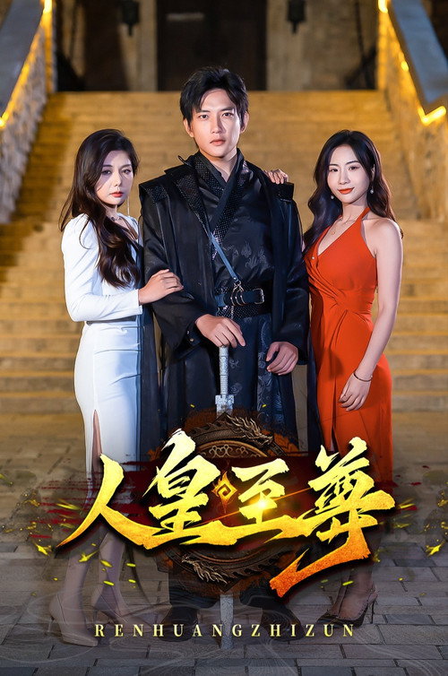 人皇至尊电影海报