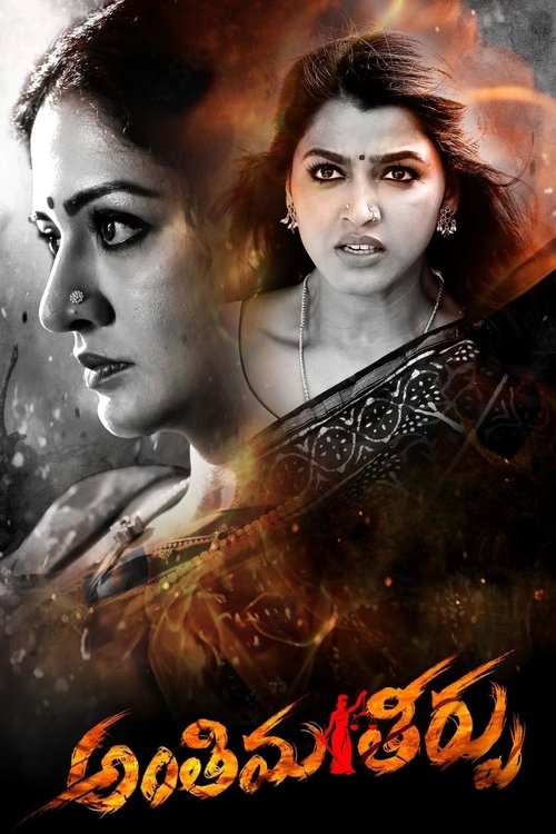 Antheema Theerpu Poster