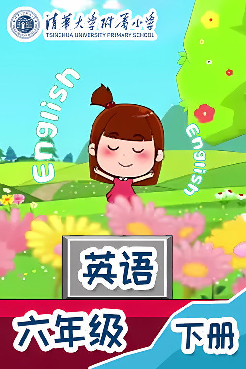 六年级 - 下册