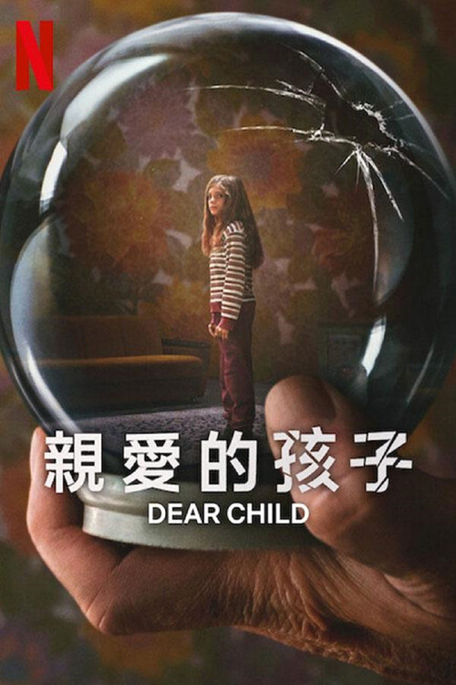 亲爱的孩子电影海报