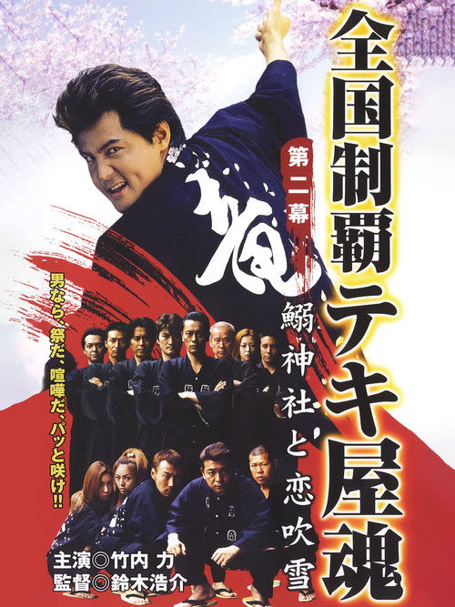 Nationwide Conquering: The Spirit of the Tekiya Chapter 2: Sardine Shrine and a Storm of Love Poster