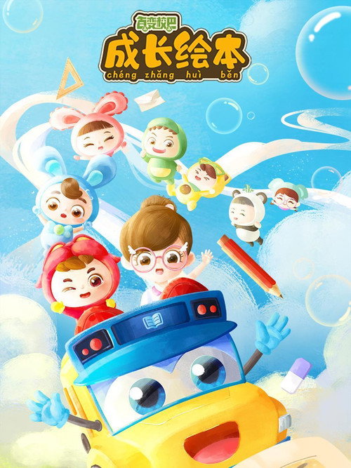 百变校巴成长绘本电影海报