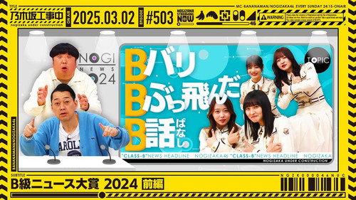 乃木坂工事中第11季第9集