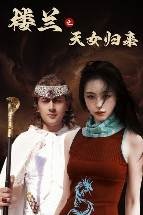 楼兰之天女归来电影海报