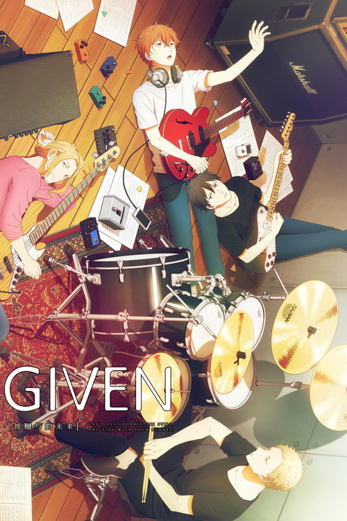 GIVEN 被赠与的未来电影海报