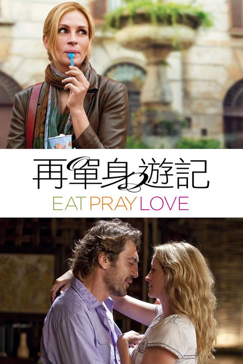 美食、祈祷和恋爱电影海报