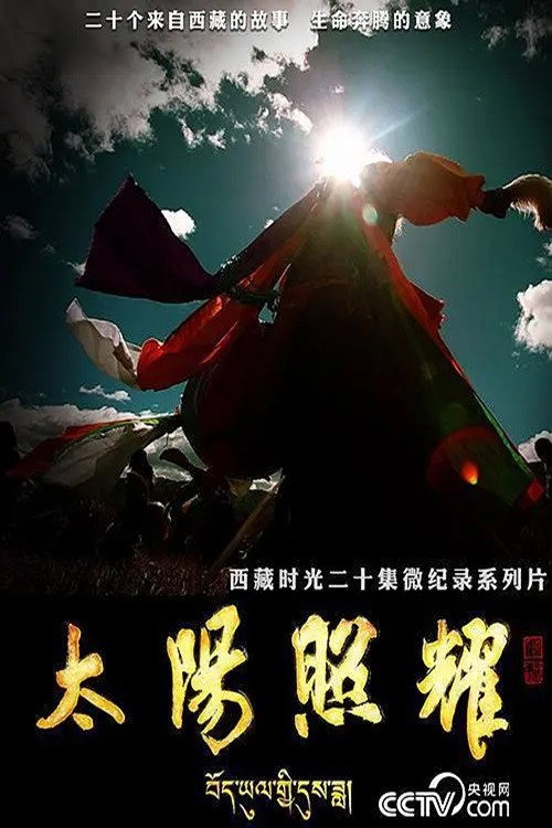 太阳照耀电影海报