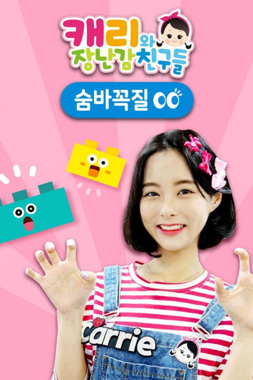 캐리와 장난감 친구들 : 숨바꼭질电影海报