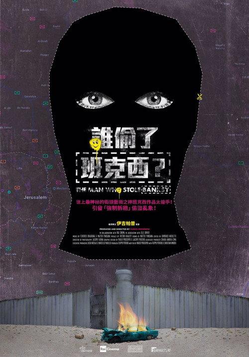 盗走班克斯电影海报