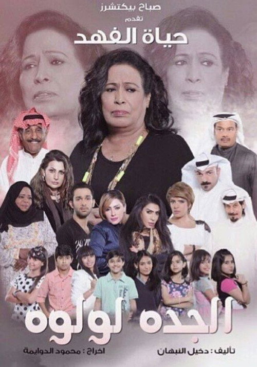 الجدة لولوة电影海报