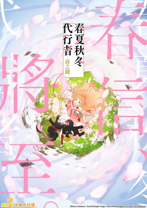 春夏秋冬代行者 春之舞电影海报