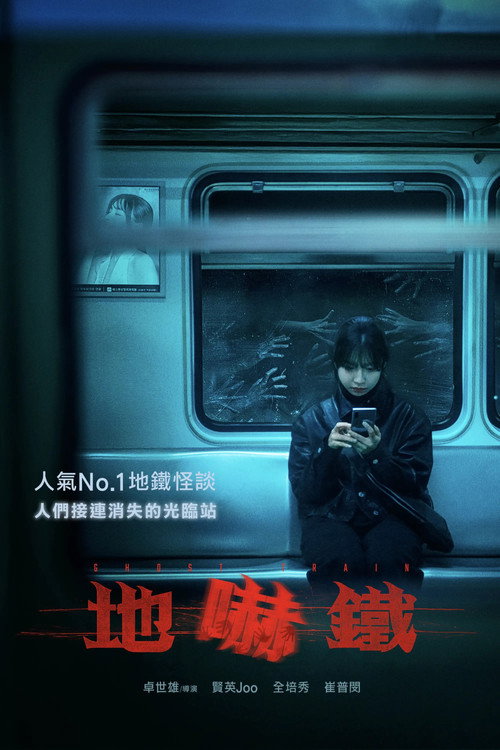 诡异列车电影海报
