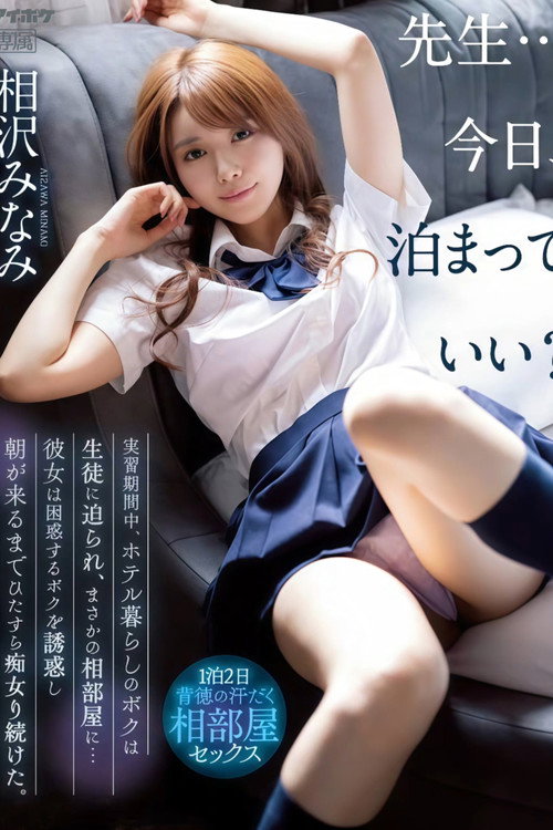 IPX-998 先生…今日、泊まっていい？ 実習期間中、ホテル暮らしのボクは生徒に迫られ、まさかの相部屋に…彼女は困惑するボクを誘惑し朝が来るまでひたすら痴女り続けた。 相沢みなみ Poster